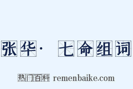 张华·七命组词是什么意思的图片